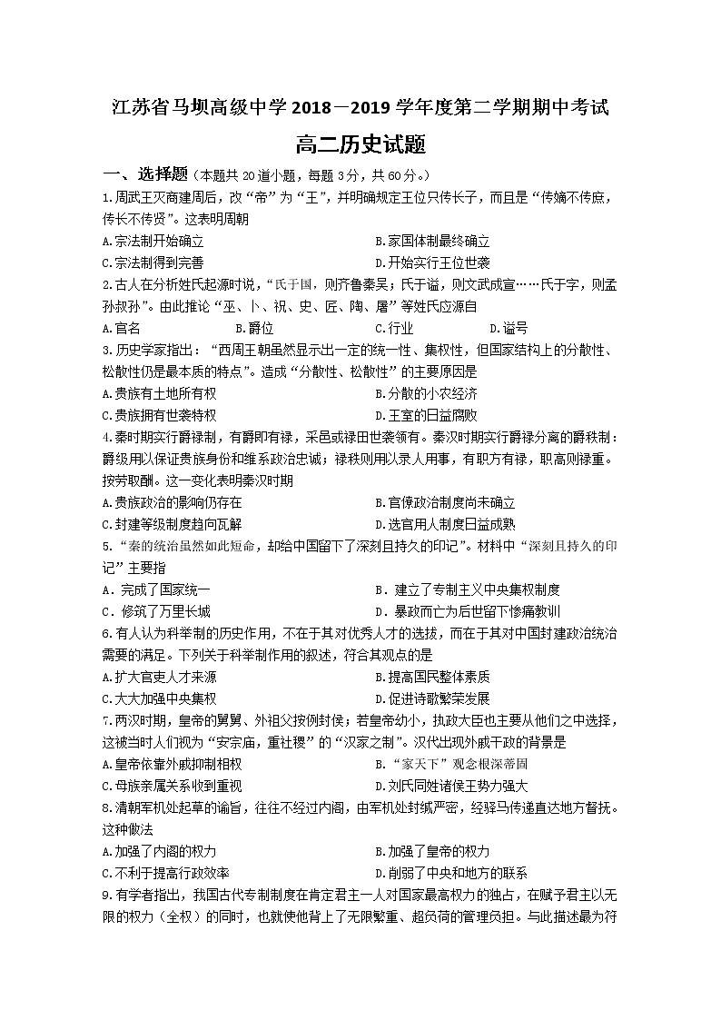 2018-2019学年江苏省马坝高级中学高二下学期期中考试历史试题 Word版01