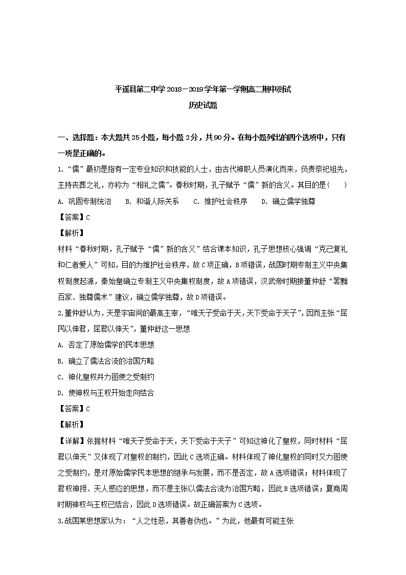 2018-2019学年山西省晋中市平遥县第二中学高二上学期期中考试历史试题 解析版第1页