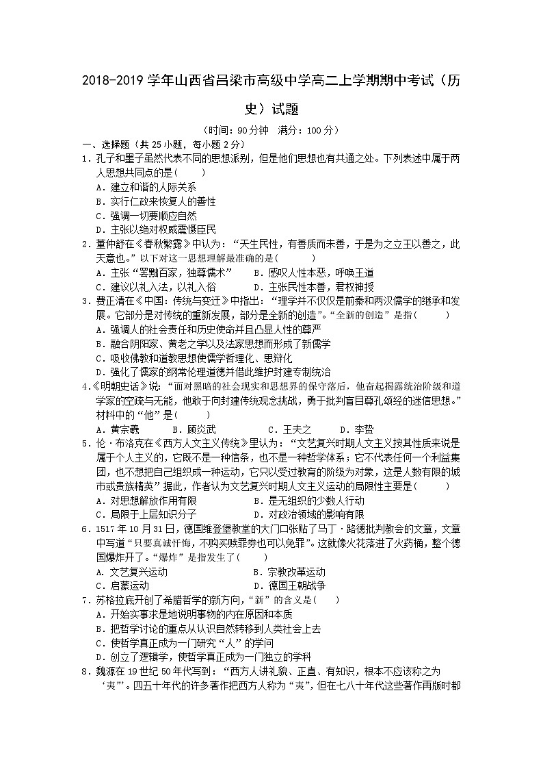 2018-2019学年山西省吕梁市高级中学高二上学期期中考试历史试题（Word版）第1页
