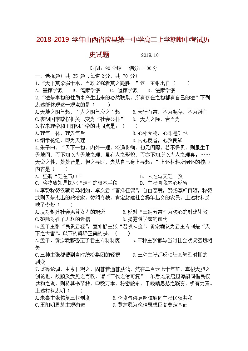 2018-2019学年山西省应县第一中学高二上学期期中考试历史试题 Word版第1页