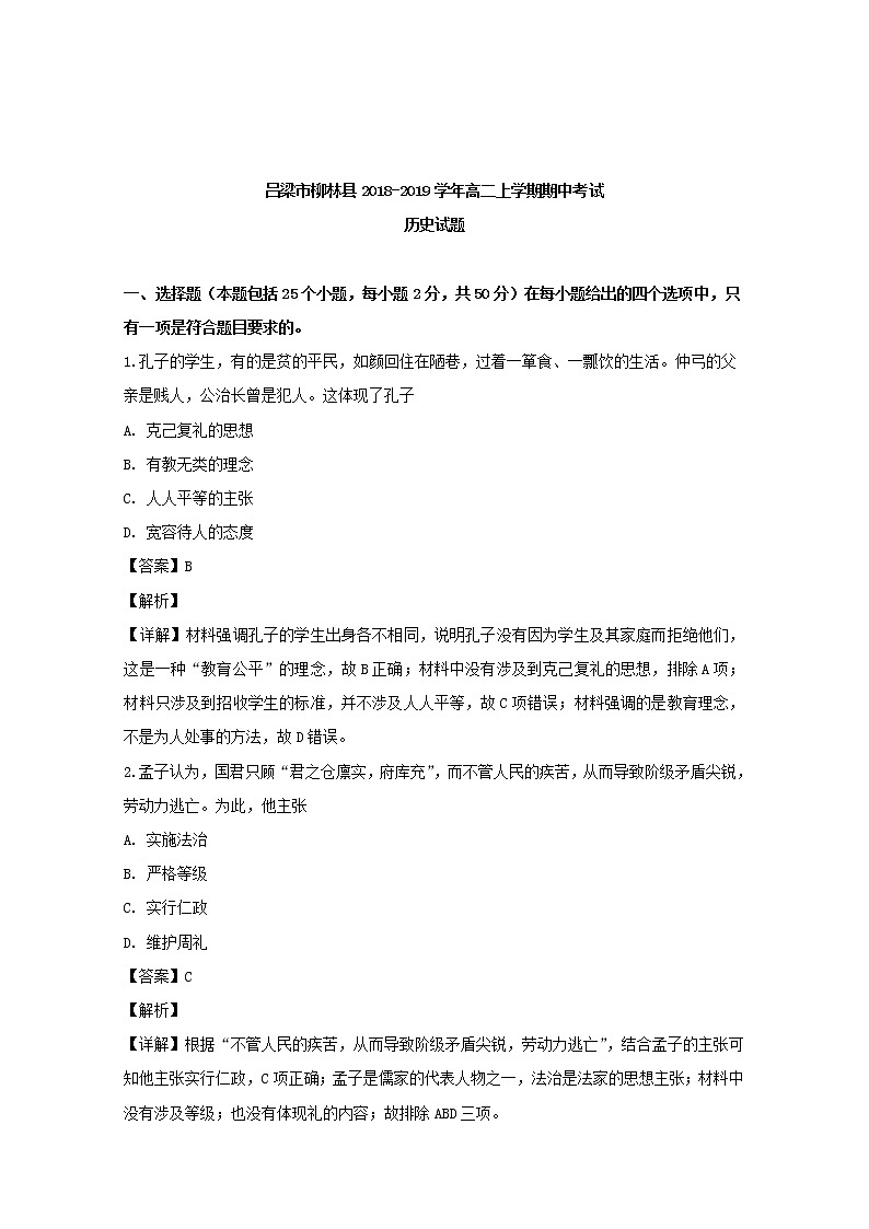2018-2019学年山西省吕梁市柳林县高二上学期期中考试历史试题 解析版第1页