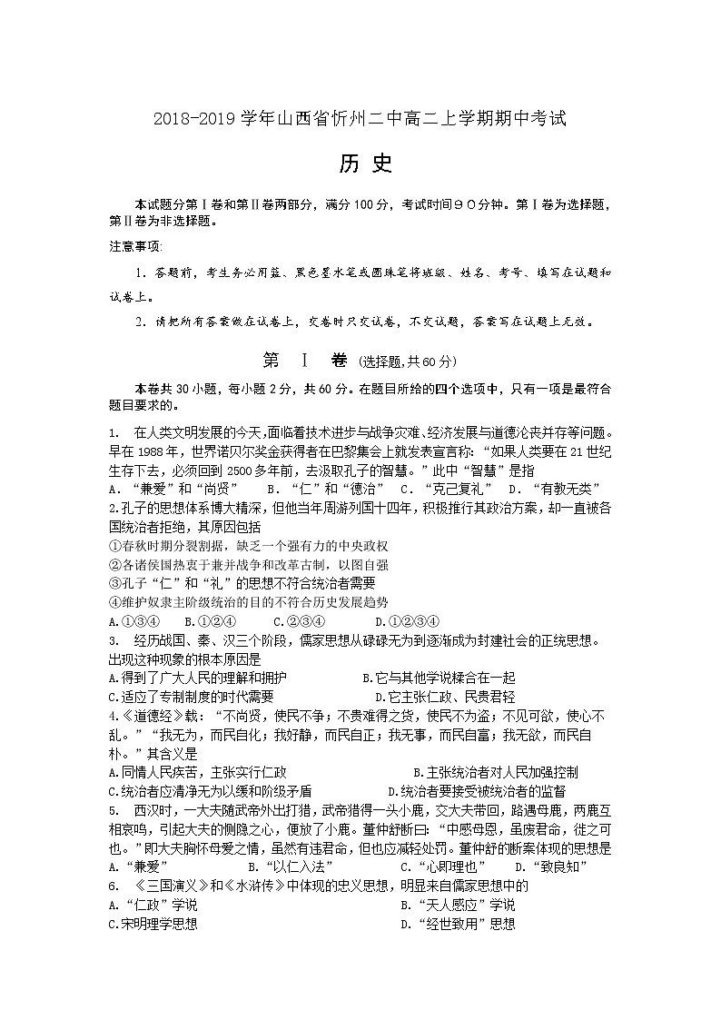2018-2019学年山西省忻州二中高二上学期期中考试历史试题（Word版）第1页