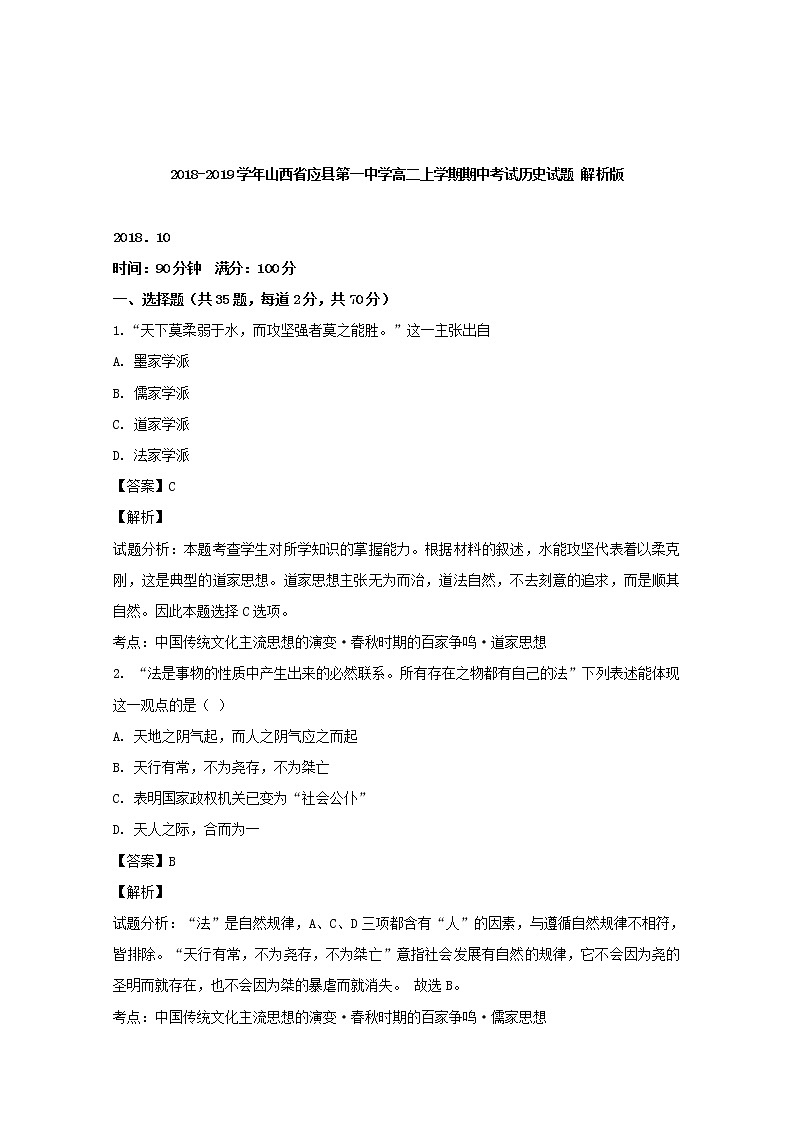 2018-2019学年山西省应县第一中学高二上学期期中考试历史试题 解析版第1页