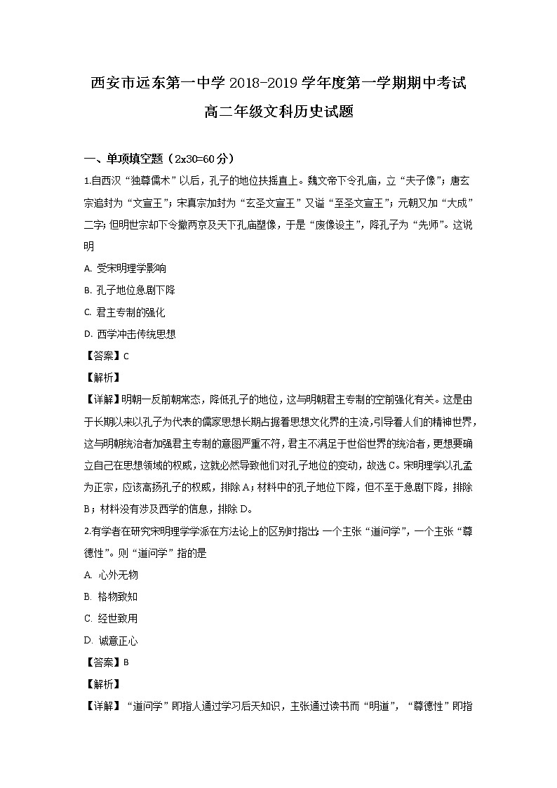2018-2019学年陕西省西安市远东第一中学高二上学期期中考试历史试题 解析版01