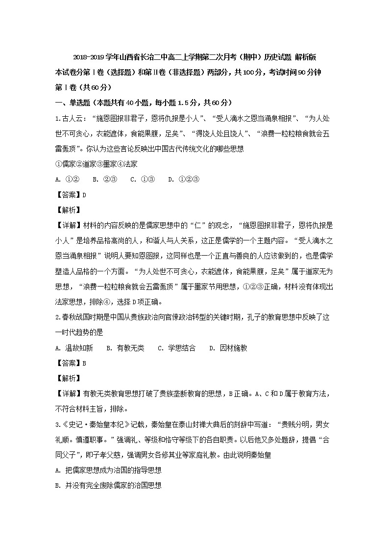 2018-2019学年山西省长治二中高二上学期第二次月考（期中）历史试题 解析版第1页