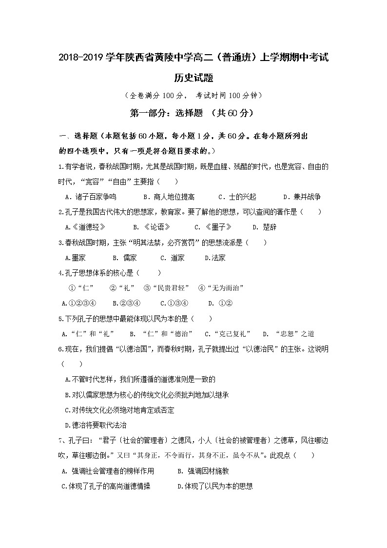 2018-2019学年陕西省黄陵中学高二（普通班）上学期期中考试历史试题 Word版01