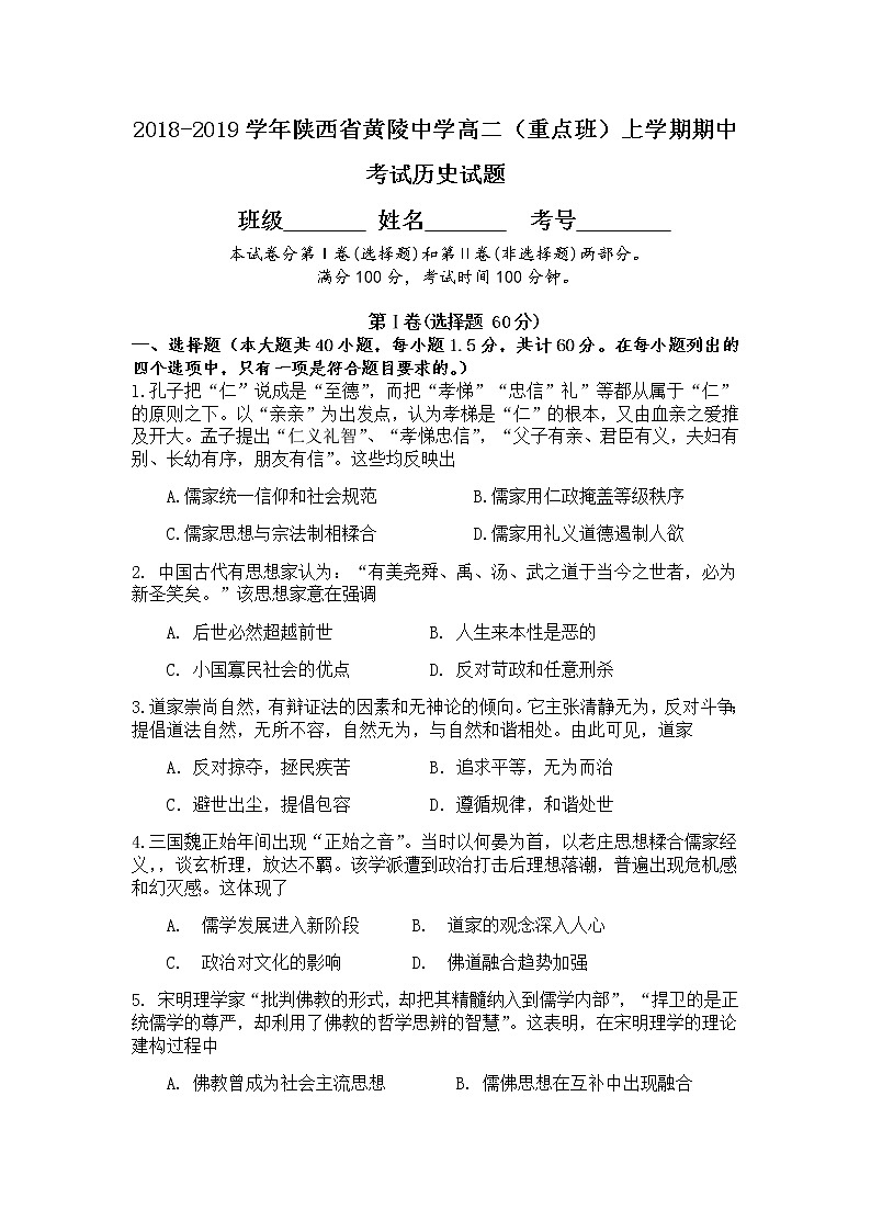 2018-2019学年陕西省黄陵中学高二（重点班）上学期期中考试历史试题 Word版01