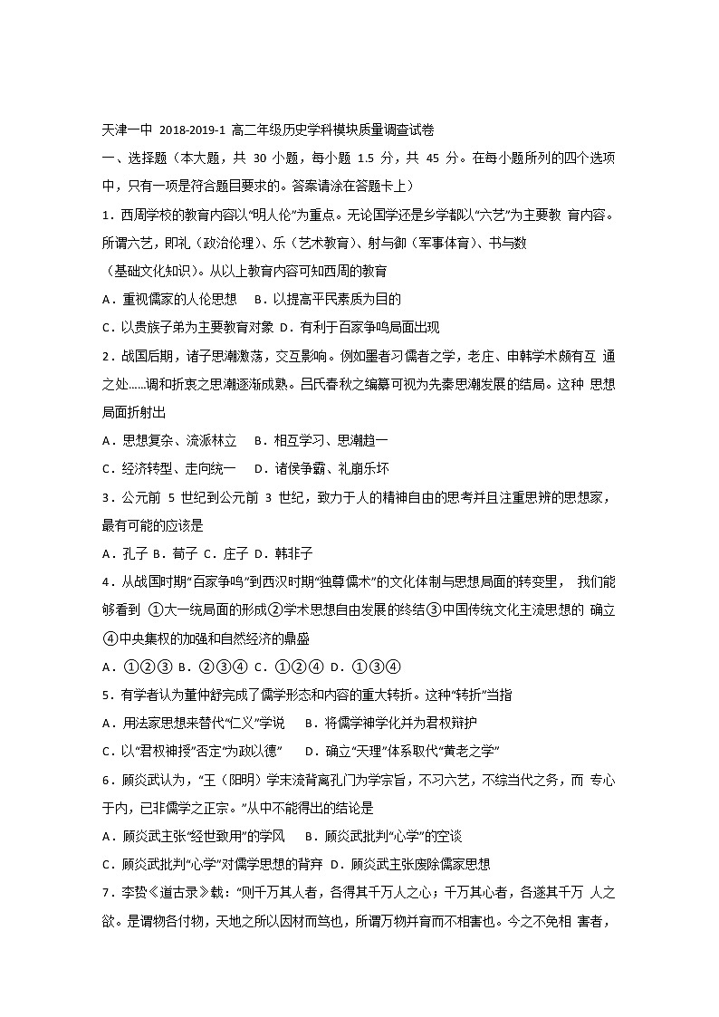 2018-2019学年天津市第一中学高二上学期期中考试历史试题 Word版第1页