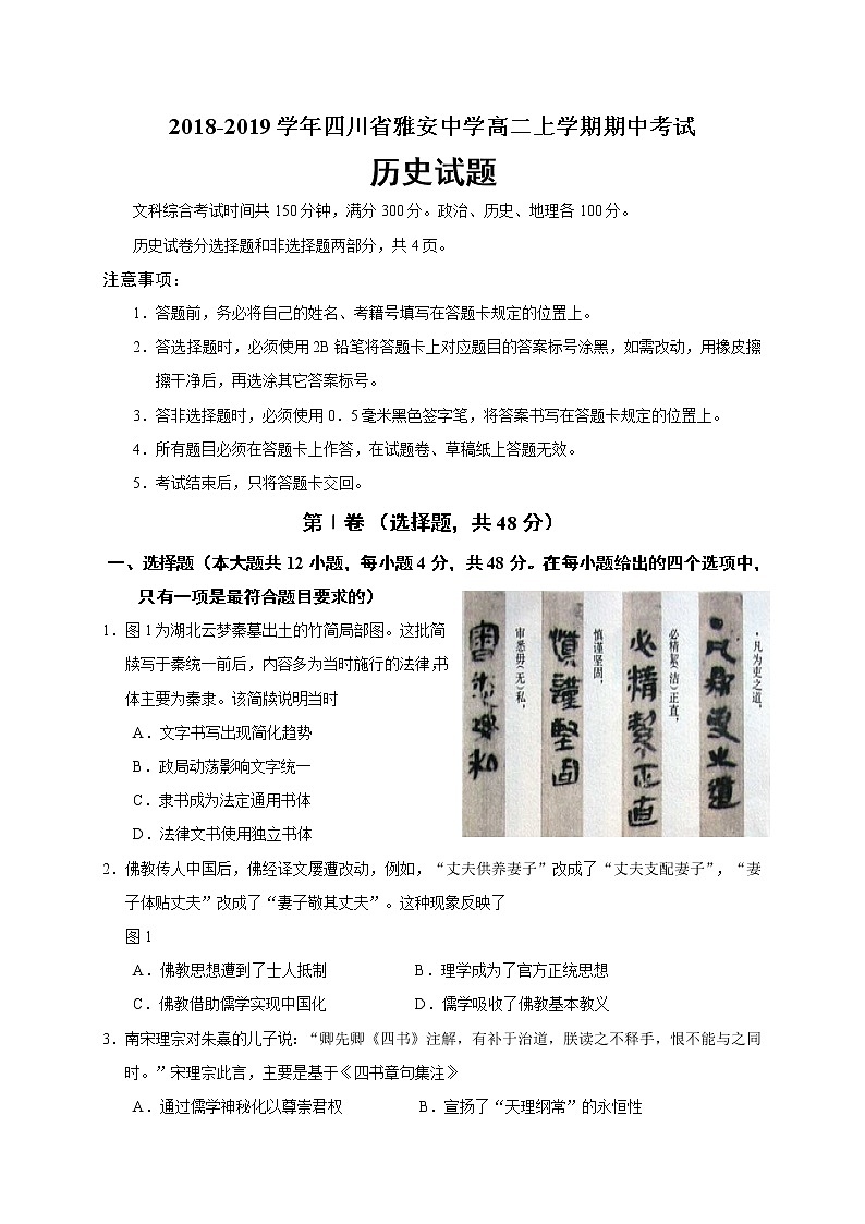 2018-2019学年四川省雅安中学高二上学期期中考试历史试题（Word版）第1页