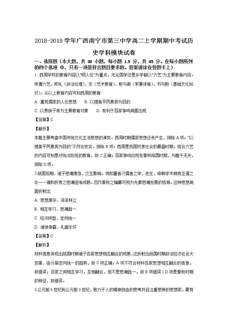 2018-2019学年天津市第一中学高二上学期期中考试历史试题 解析版第1页