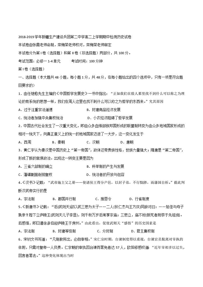 2018-2019学年新疆生产建设兵团第二中学高二上学期期中检测历史试题 Word版第1页