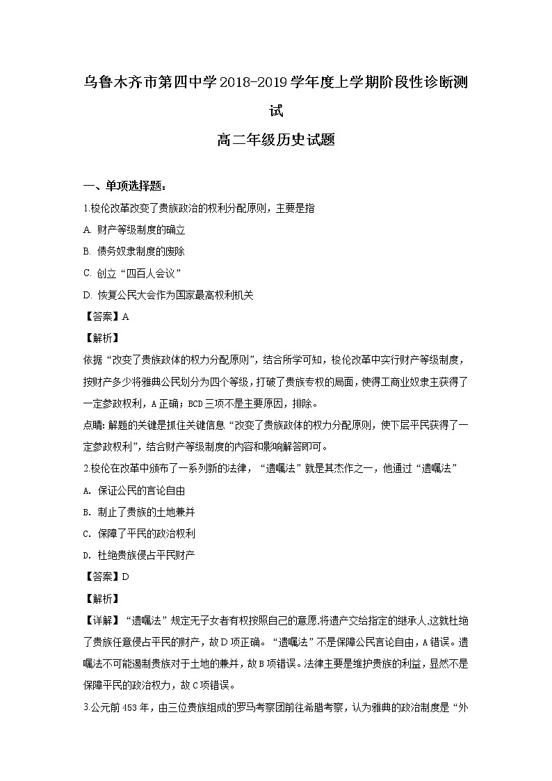 2018-2019学年新疆乌鲁木齐市第四中学高二上学期期中考试历史试题 解析版01