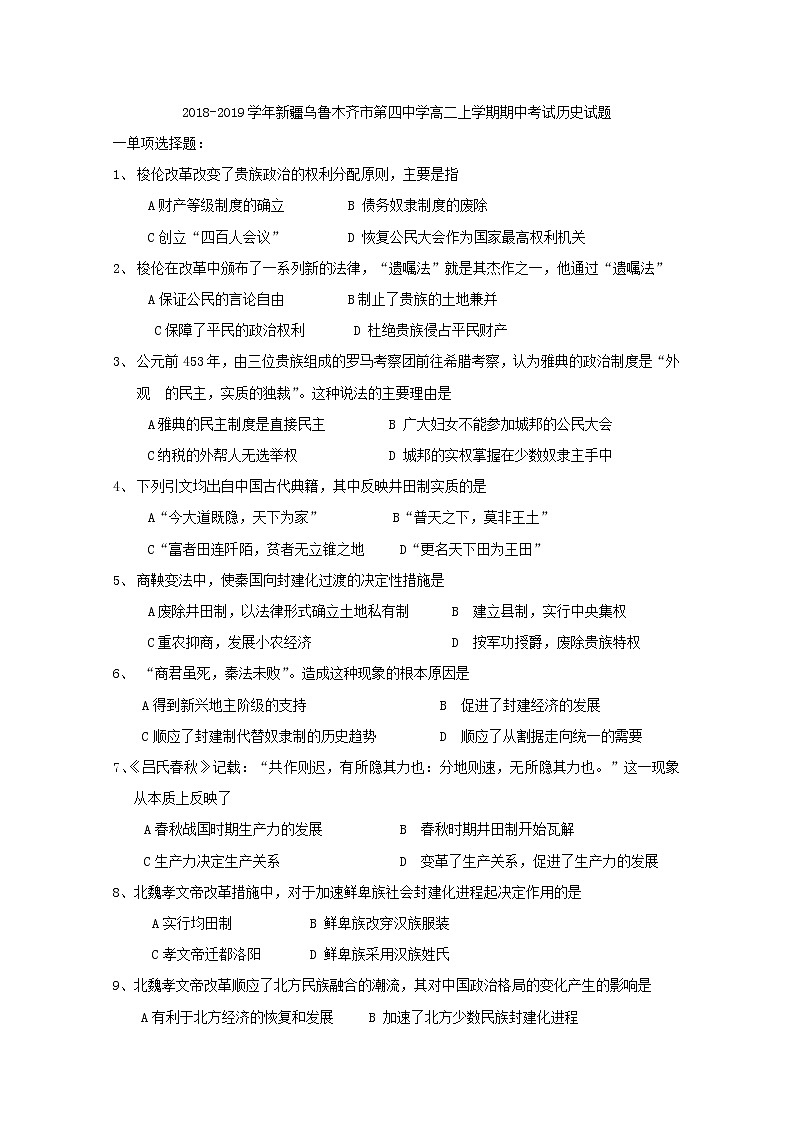2018-2019学年新疆乌鲁木齐市第四中学高二上学期期中考试历史试题 Word版第1页
