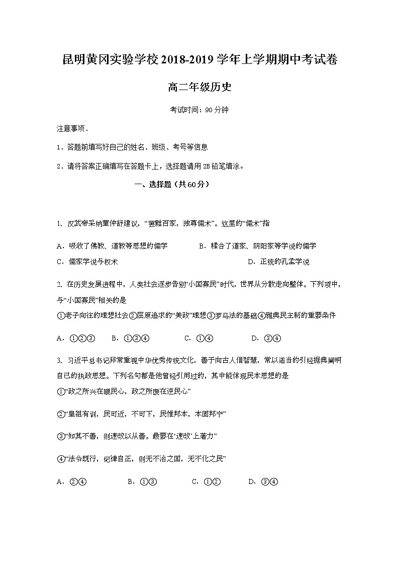 2018-2019学年云南省昆明市黄冈实验学校高二上学期期中考试历史试题 Word版第1页