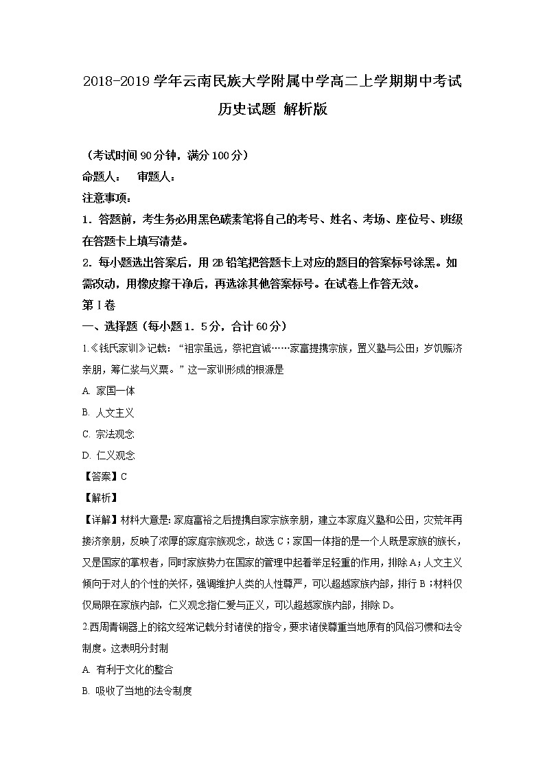 2018-2019学年云南民族大学附属中学高二上学期期中考试历史试题 解析版01