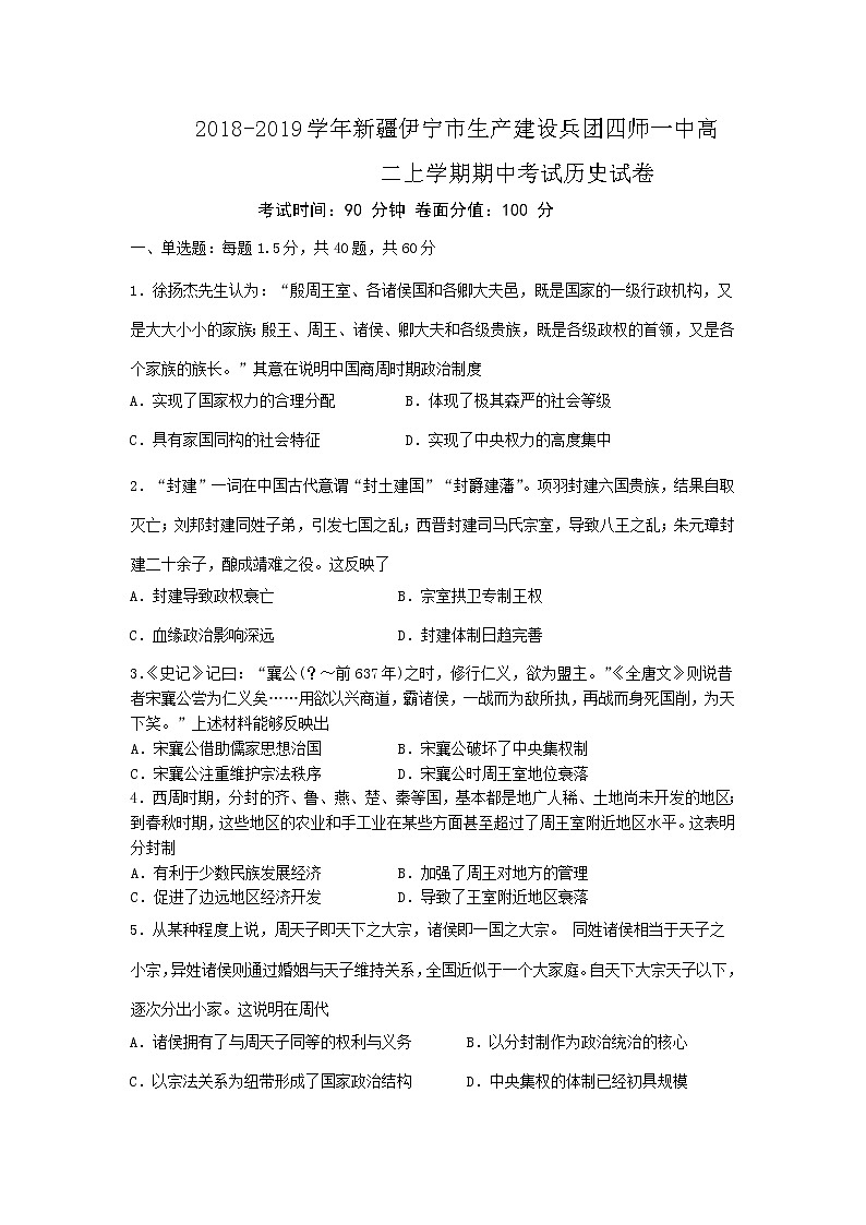 2018-2019学年新疆伊宁市生产建设兵团四师一中高二上学期期中考试历史试题（Word版）01