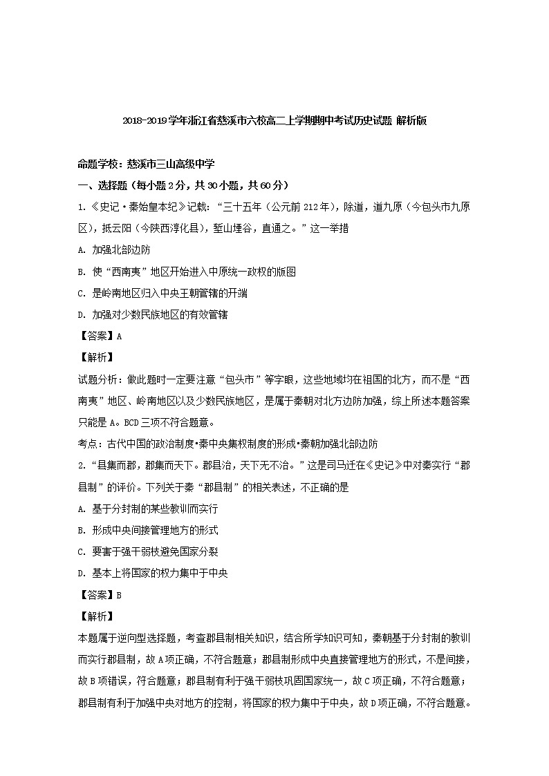 2018-2019学年浙江省慈溪市六校高二上学期期中考试历史试题 解析版01