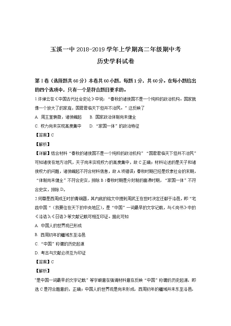 2018-2019学年云南省玉溪市第一中学高二上学期期中考试历史试题 解析版第1页