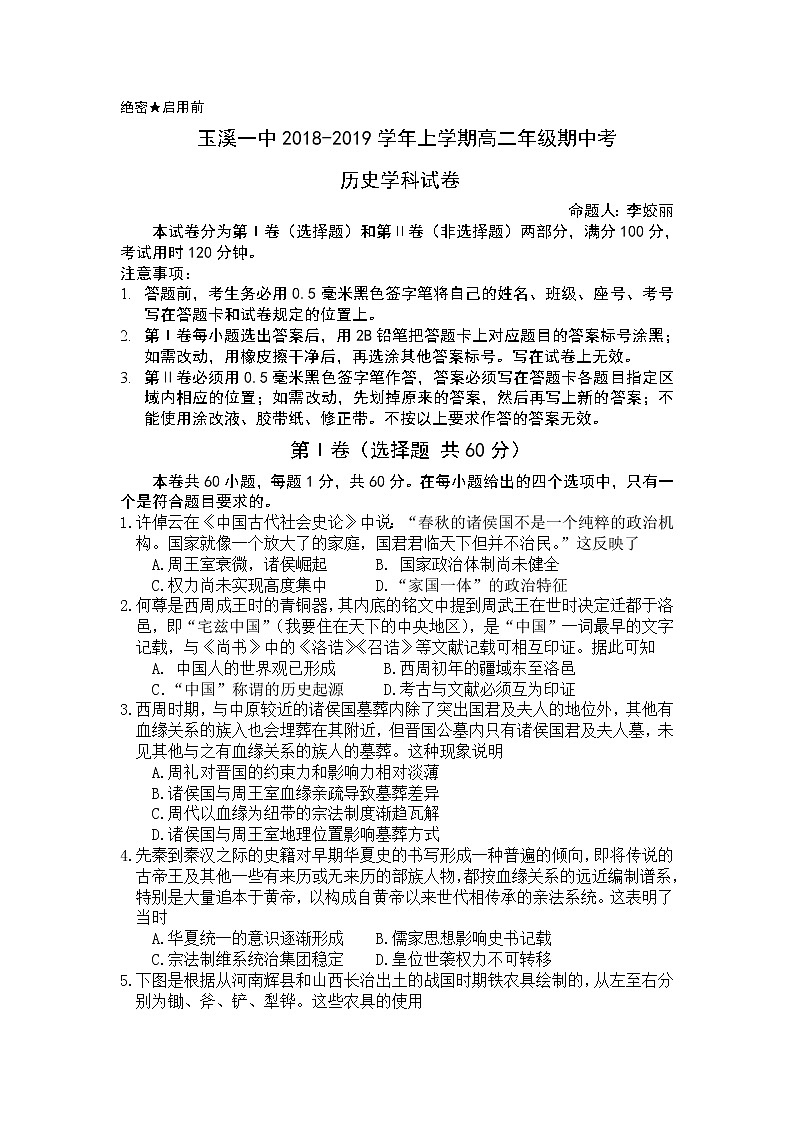 2018-2019学年云南省玉溪市一中高二上学期期中考试历史试题 Word版第1页