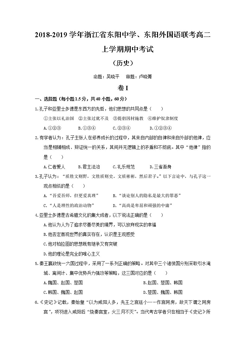 2018-2019学年浙江省东阳中学、东阳外国语联考高二上学期期中考试历史试题 Word版第1页