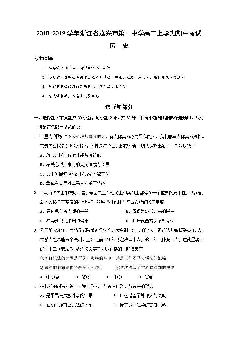2018-2019学年浙江省嘉兴市第一中学高二上学期期中考试历史试题 Word版第1页