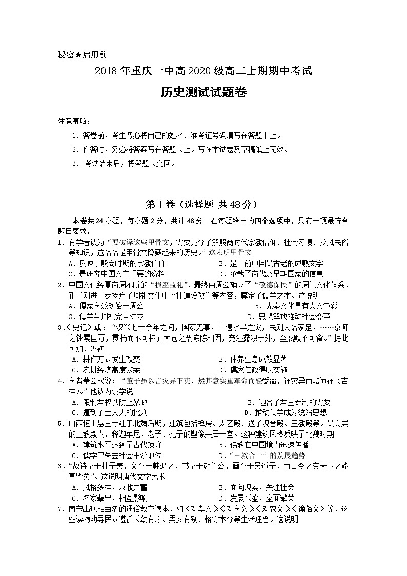 2018-2019学年重庆市第一中学高二上学期期中考试 历史 Word版第1页