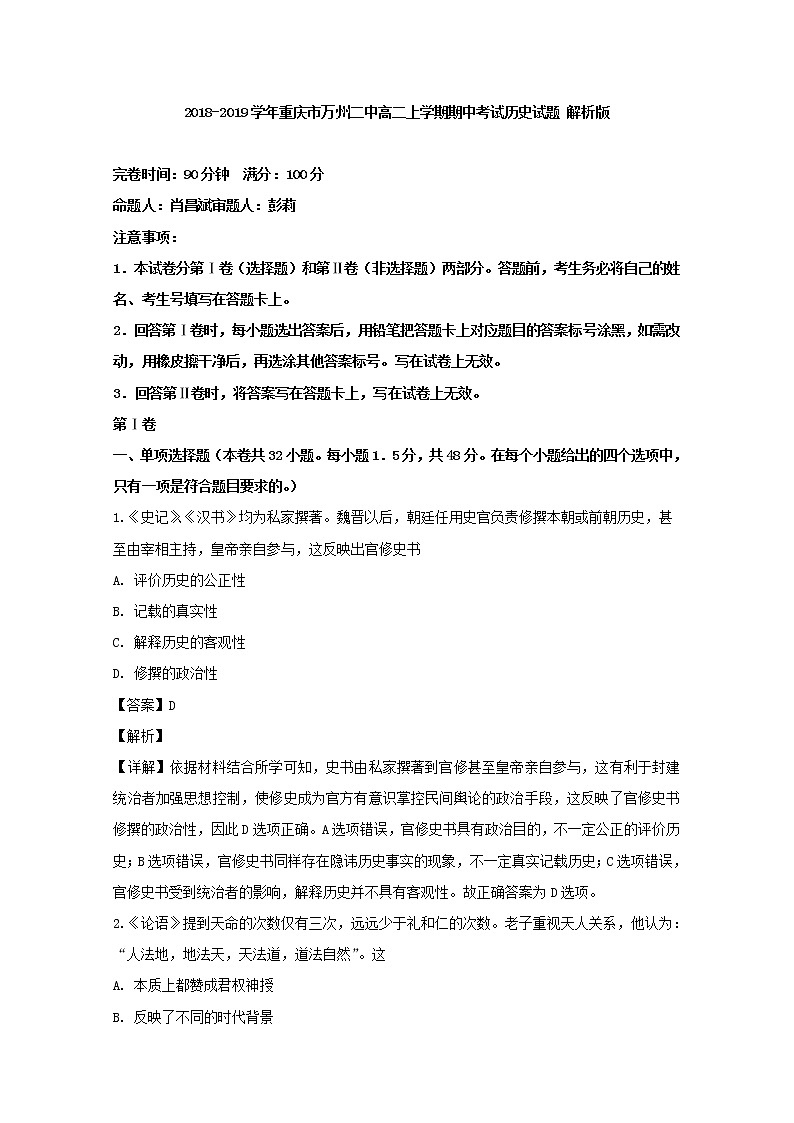 2018-2019学年重庆市万州二中高二上学期期中考试历史试题 解析版第1页