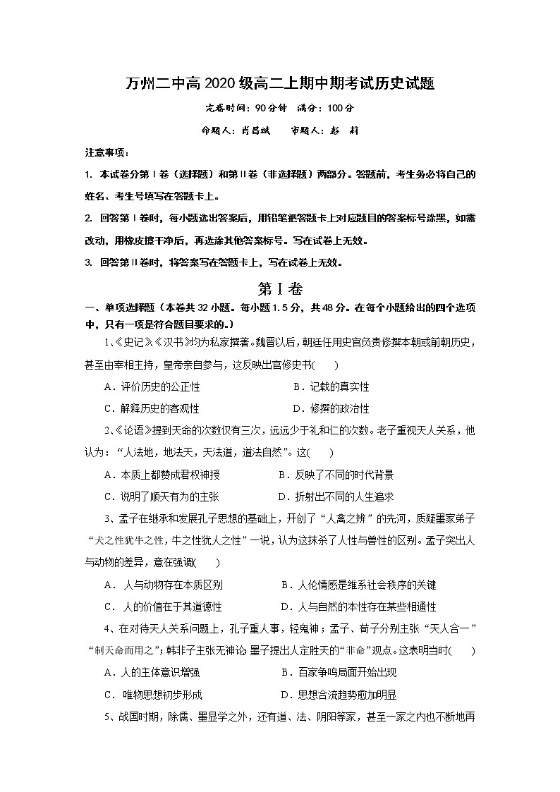 2018-2019学年重庆市万州二中高二上学期期中考试历史试题（Word版）第1页