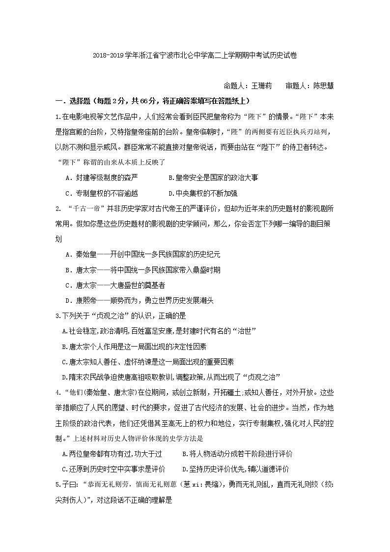 2018-2019学年浙江省宁波市北仑中学高二上学期期中考试历史试题 Word版01
