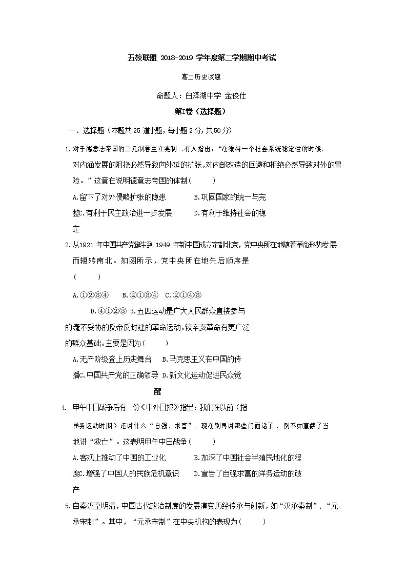 2018-2019学年安徽省安庆市五校联盟高二下学期期中考试历史试题 Word版01