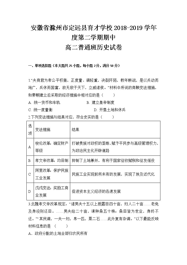 2018-2019学年安徽省滁州市定远县育才学校高二（普通班）下学期期中考试历史试题 Word版01