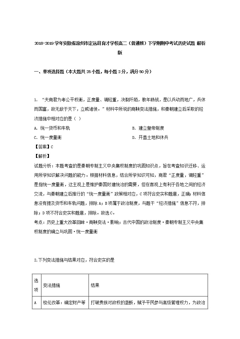 2018-2019学年安徽省滁州市定远县育才学校高二（普通班）下学期期中考试历史试题 解析版01