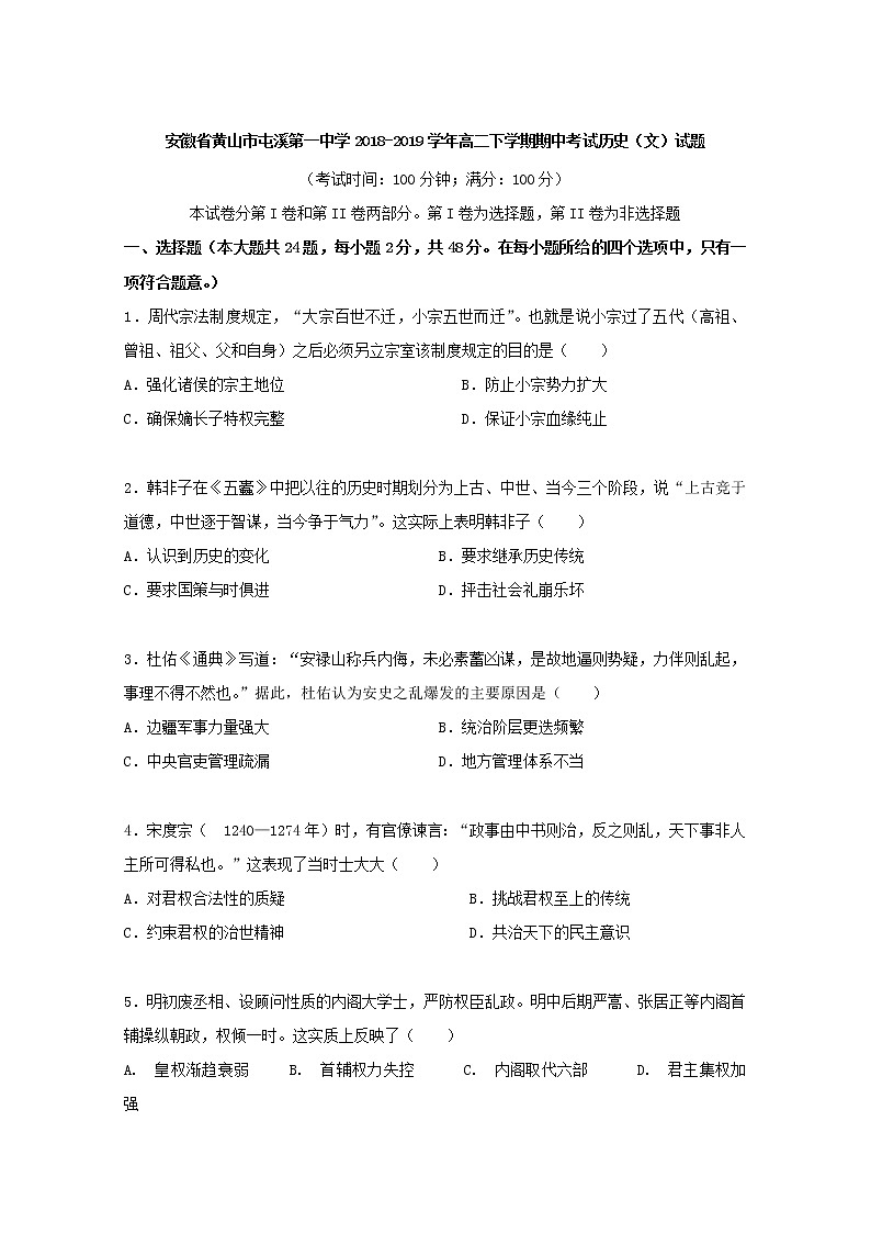 2018-2019学年安徽省黄山市屯溪第一中学高二下学期期中考试历史（文）试题 Word版01