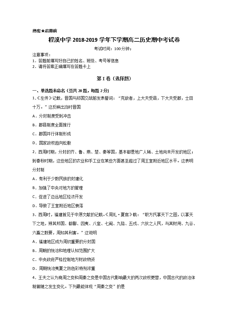 2018-2019学年福建省龙海市程溪中学高二下学期期中考试 历史 解析版01