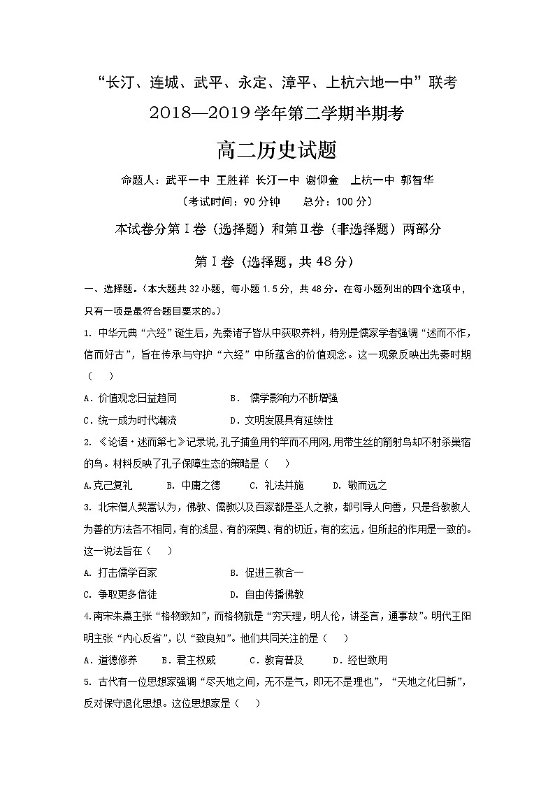2018-2019学年福建省龙岩市上杭县第一中学等六校高二下学期期中考试历史试题 Word版01