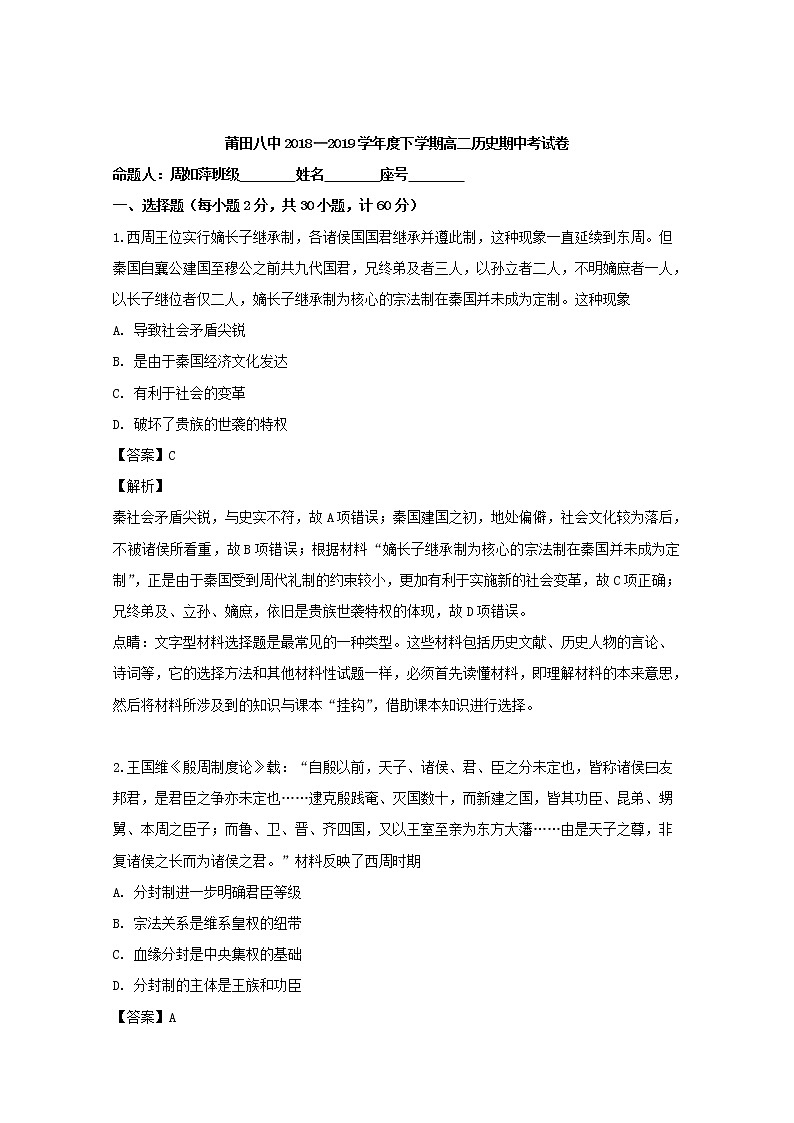 2018-2019学年福建省莆田第八中学高二下学期期中考试历史试题 解析版01
