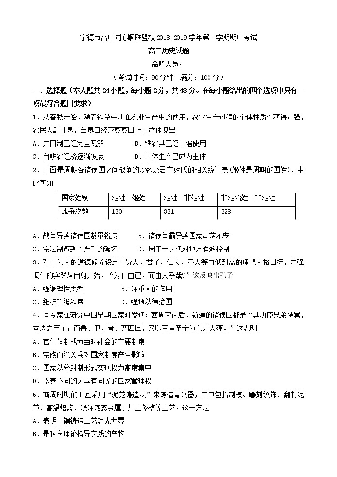 2018-2019学年福建省宁德市高中同心顺联盟校高二下学期期中考试历史试题 Word版01
