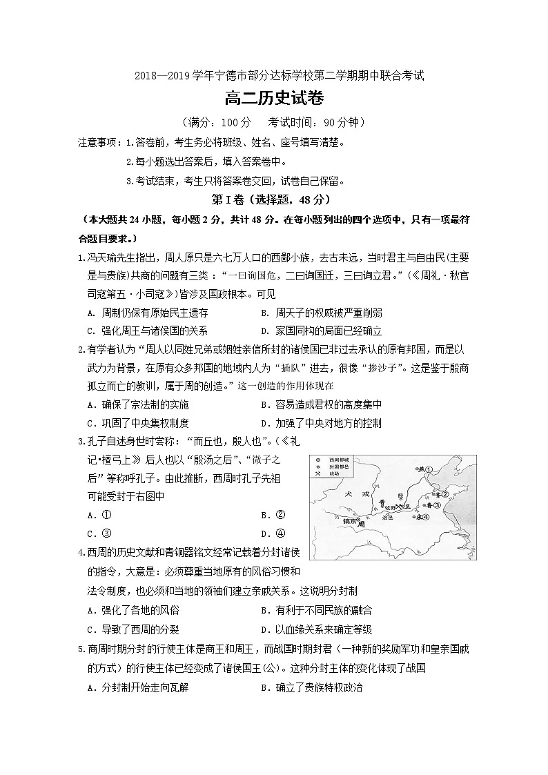 2018-2019学年福建省宁德市部分一级达标中学高二下学期期中考试  历史  Word版01