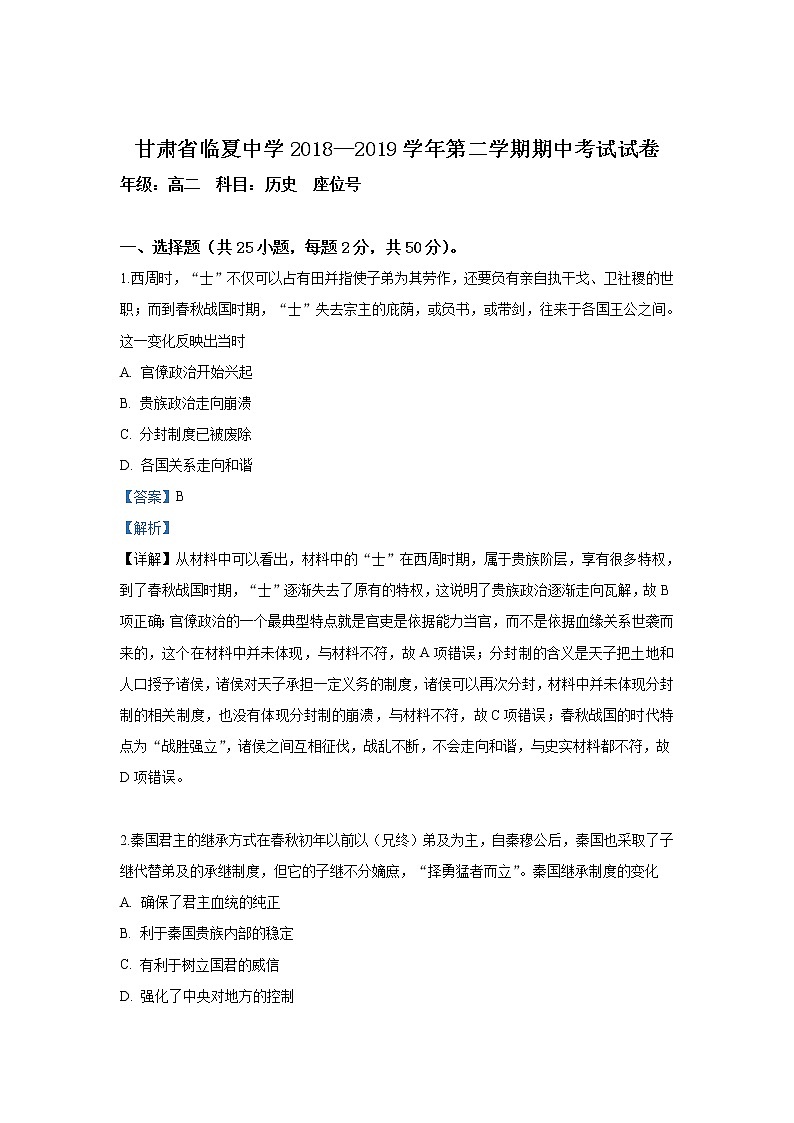 2018-2019学年甘肃省临夏中学高二下学期期中考试历史试题 解析版第1页