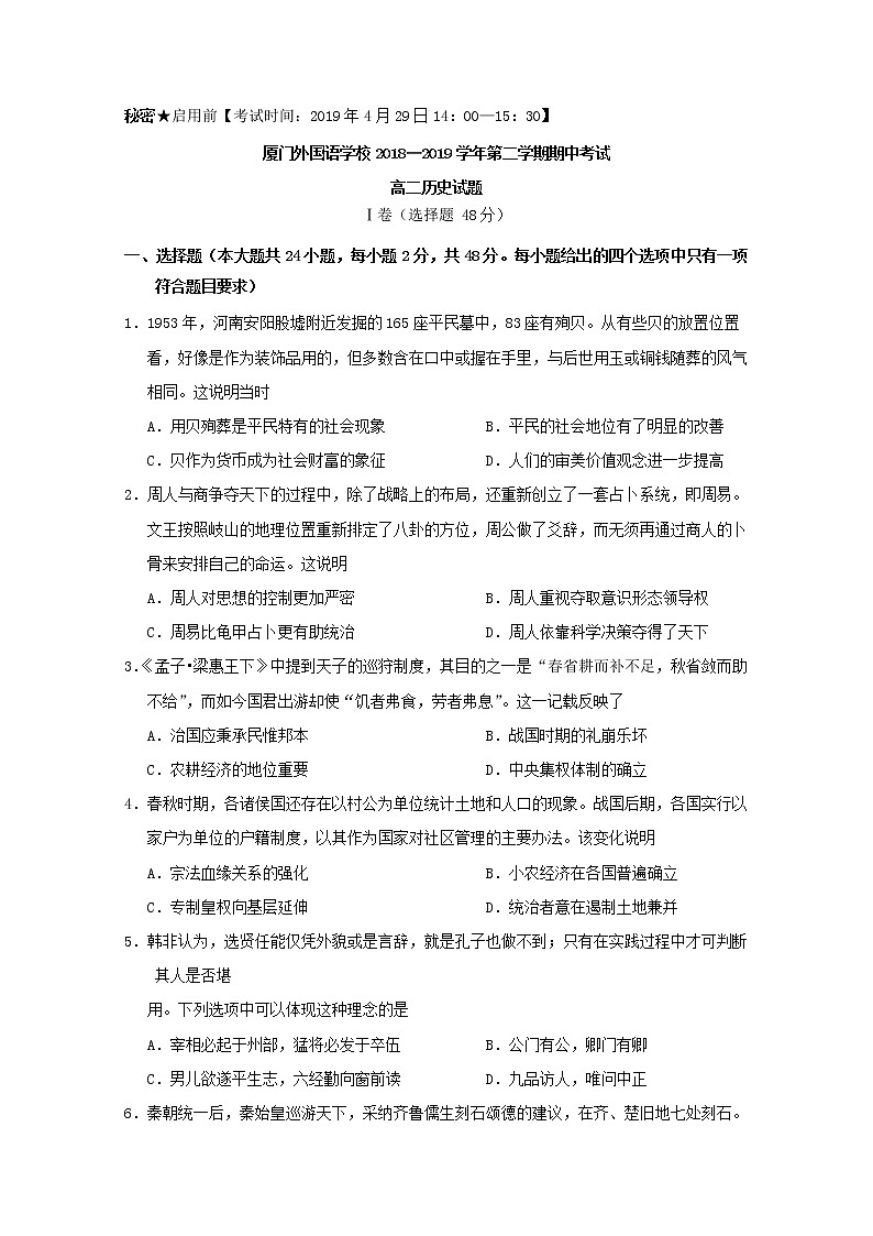 2018-2019学年福建省厦门外国语学校高二下学期期中考试历史试题 Word版01