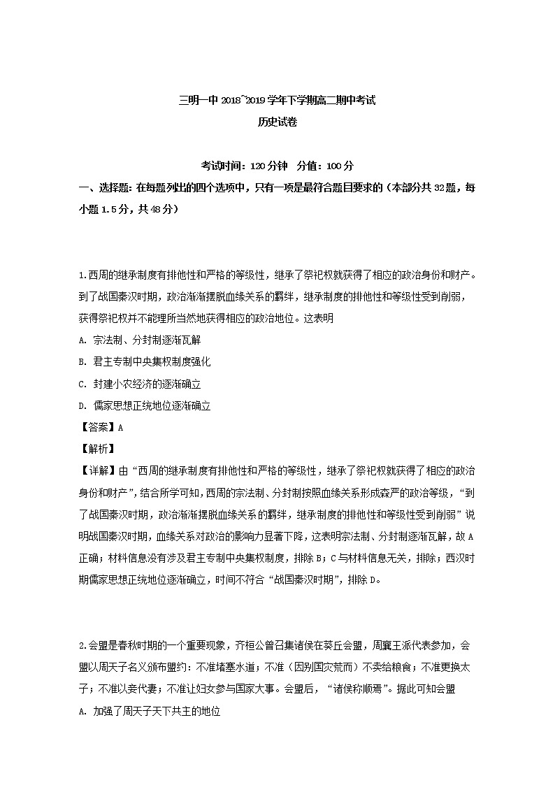 2018-2019学年福建省三明市第一中学高二下学期学段考试（期中）历史试题 解析版第1页