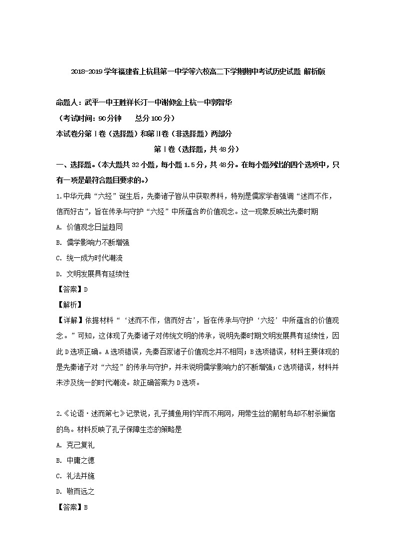 2018-2019学年福建省上杭县第一中学等六校高二下学期期中考试历史试题 解析版01