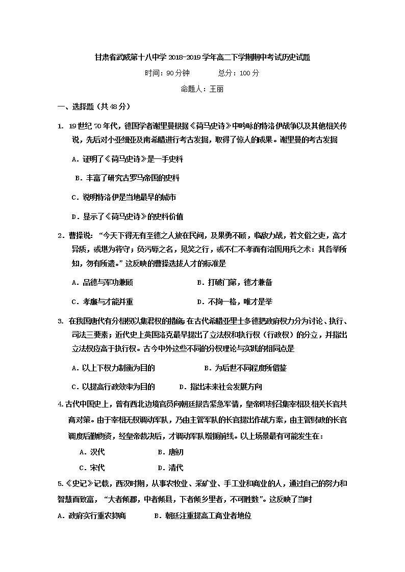 2018-2019学年甘肃省武威第十八中学高二下学期期中考试历史试题 Word版01