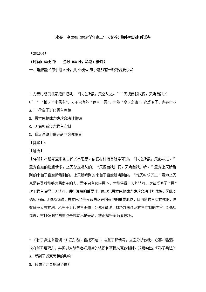 2018-2019学年福建省永春县第一中学高二下学期期中考试历史试题 解析版01