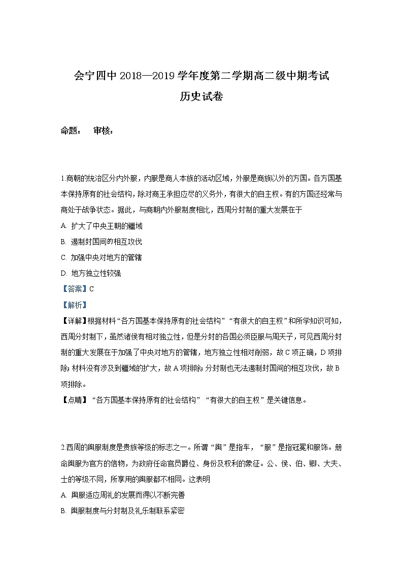 2018-2019学年甘肃省白银市会宁县第四中学高二下学期期中考试历史试题 解析版01
