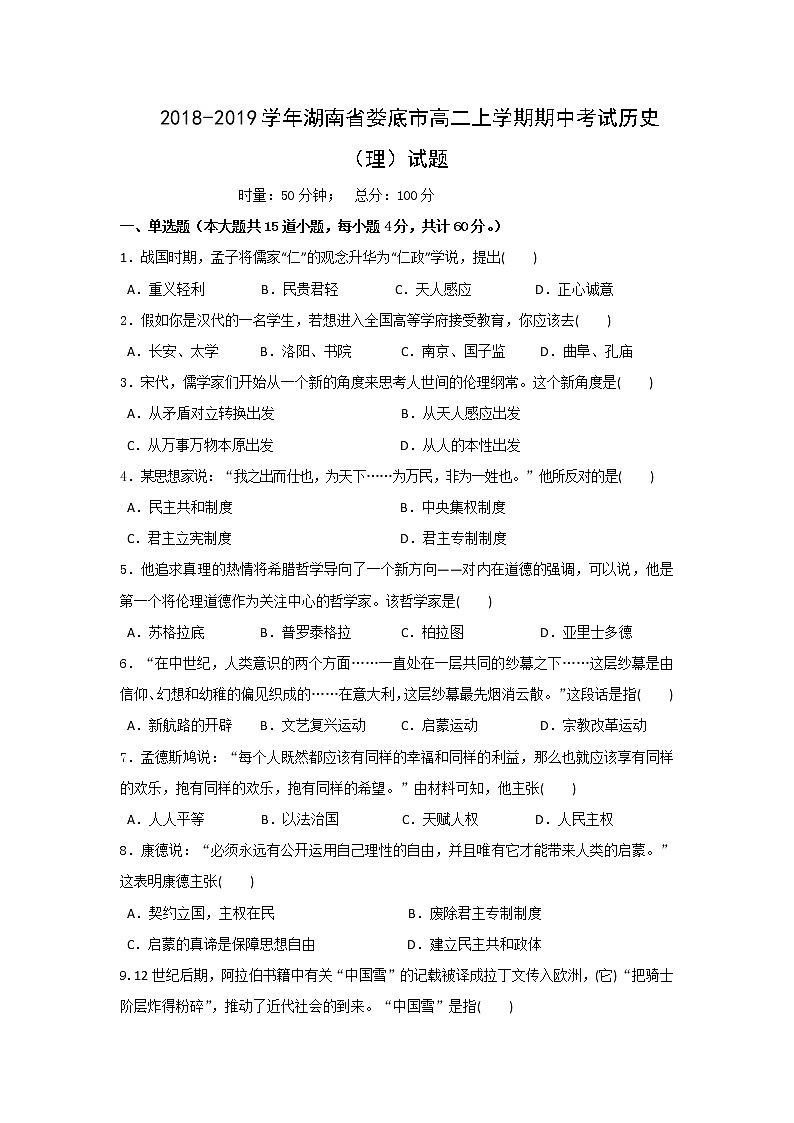 2018-2019学年湖南省娄底市高二上学期期中考试历史（理）试题 Word版01