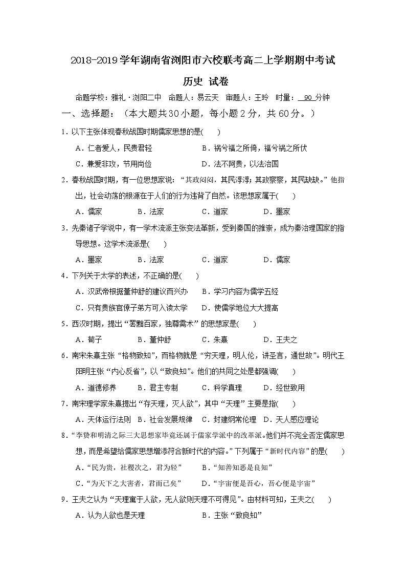 2018-2019学年湖南省浏阳市六校联考高二上学期期中考试历史试题（Word版）第1页