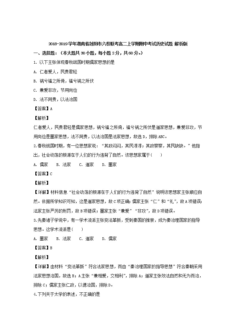 2018-2019学年湖南省浏阳市六校联考高二上学期期中考试历史试题 解析版第1页