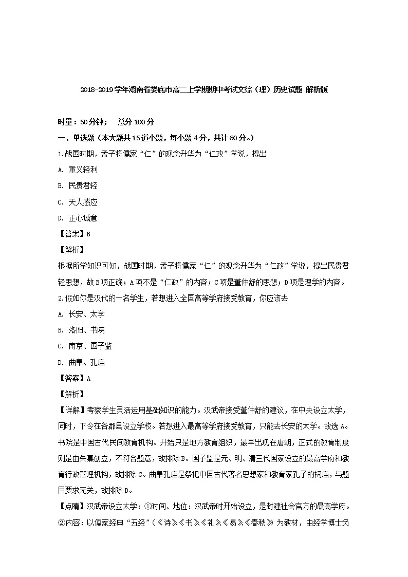 2018-2019学年湖南省娄底市高二上学期期中考试文综（理）历史试题 解析版第1页