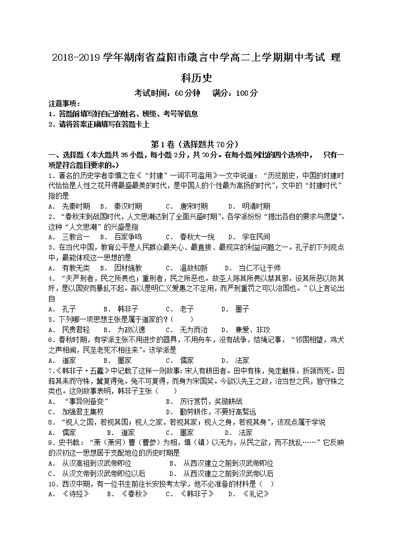 2018-2019学年湖南省益阳市箴言中学高二上学期期中考试 理科历史 Word版01